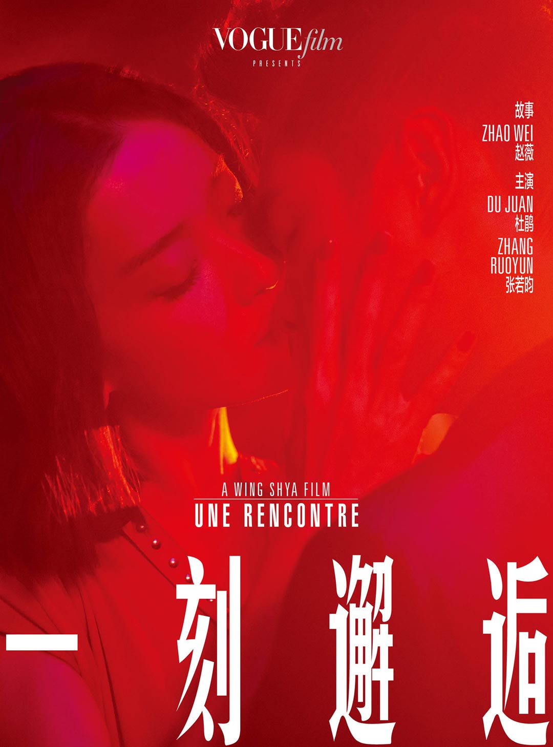 由夏永康导演,杜鹃和张若昀在追逐和寻找中上演了一场如梦似幻的《一